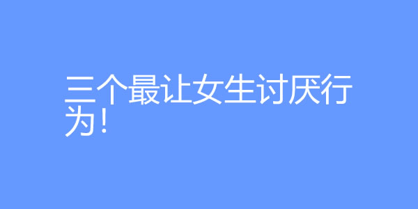 男生三个最让女生讨厌行为！ - 吾享客