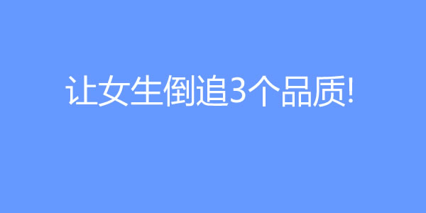 让女生倒追的男生，他们往往有这3个品质! - 吾享客