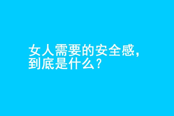 女人想要的安全感，究竟是什么？ - 吾享客