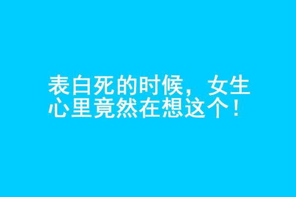 男生表白被拒绝的时候，女生心里在想什么？ - 吾享客