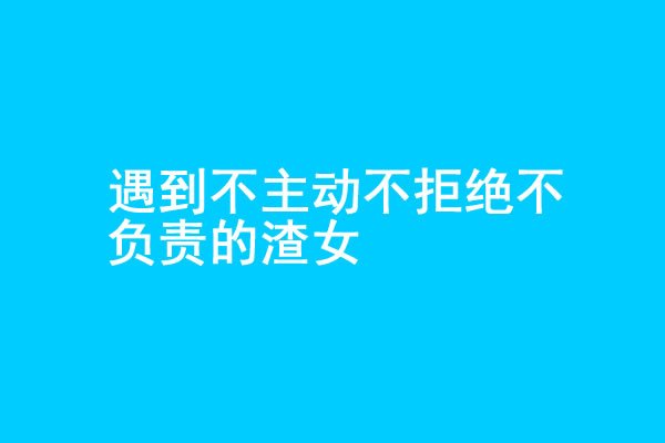 你追的女生不主动不拒绝不负责怎么办？ - 吾享客