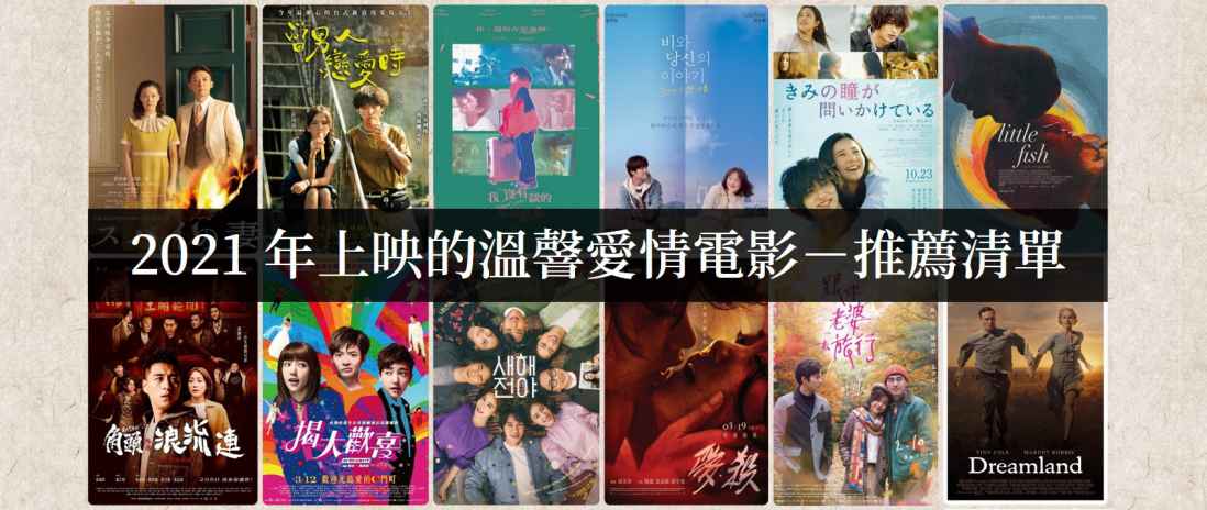 2021年上映好看的爱情电影【电影推荐】 - 吾享客