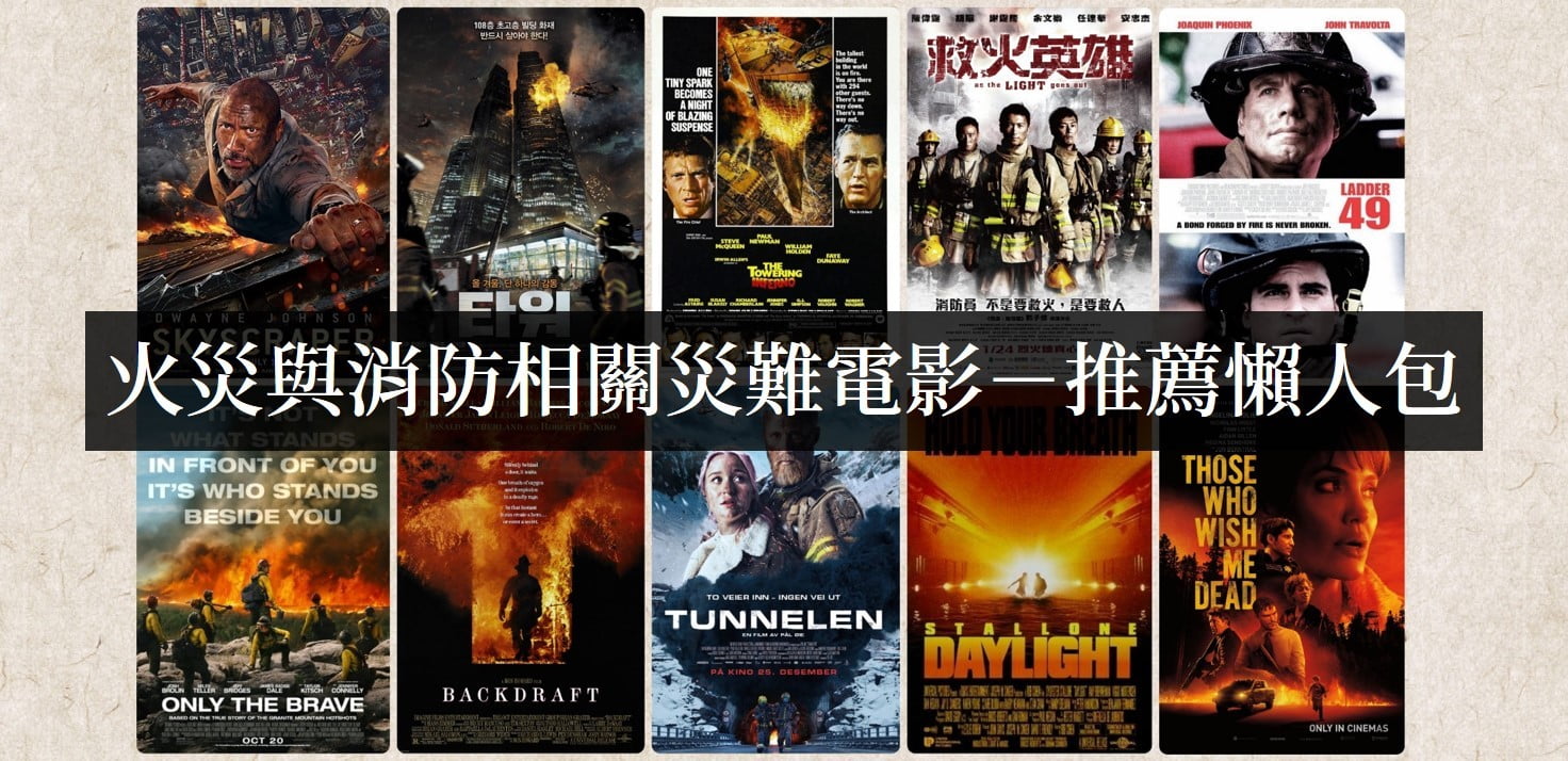 有哪些好看的关于火灾的灾难电影？【电影推荐】 - 吾享客