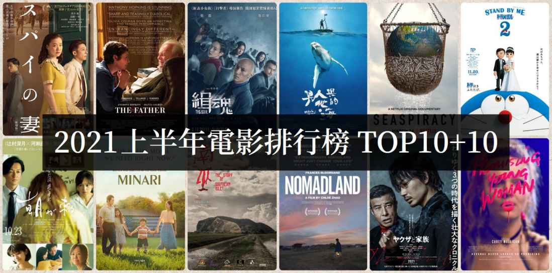 2021上半年电影必看排行榜TOP10【电影推荐】 - 吾享客