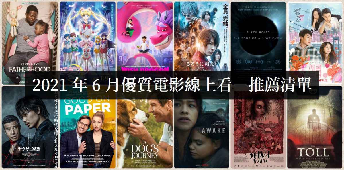 【电影推荐】2021年6月那些好看的线上电影 - 吾享客