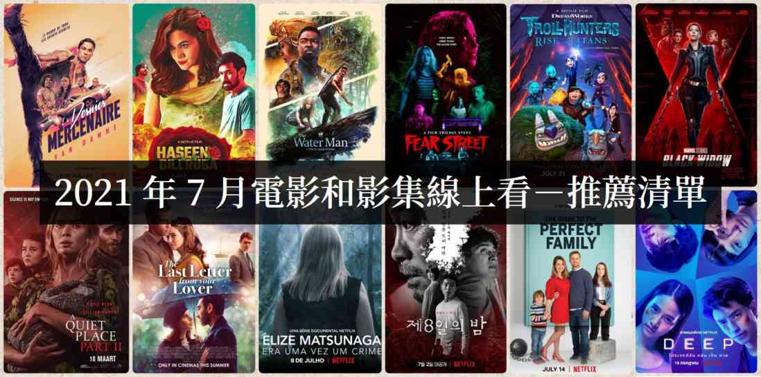 2021年7月Netflix影集电影线上看 - 吾享客
