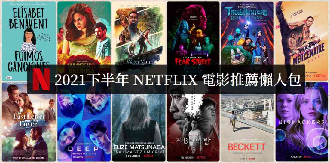 2021下半年Netflix电影必看清单【电影推荐】 - 吾享客