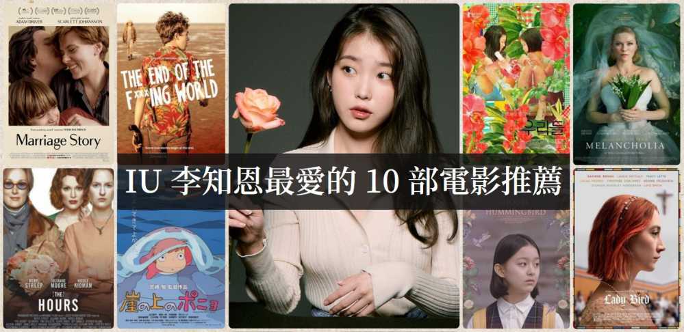 IU(李知恩)最爱的10部电影推荐，有你喜欢的吗！ - 吾享客