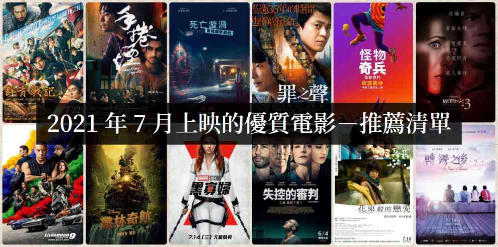 【电影推荐】2021年7月上映的优质电影，该先看哪部！ - 吾享客