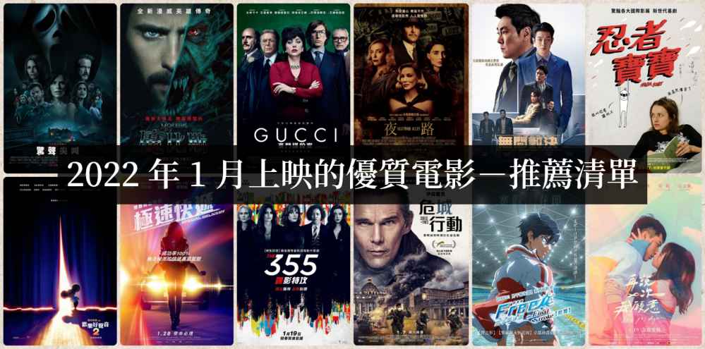 2022年1月上映电影必看清单【电影推荐】 - 吾享客