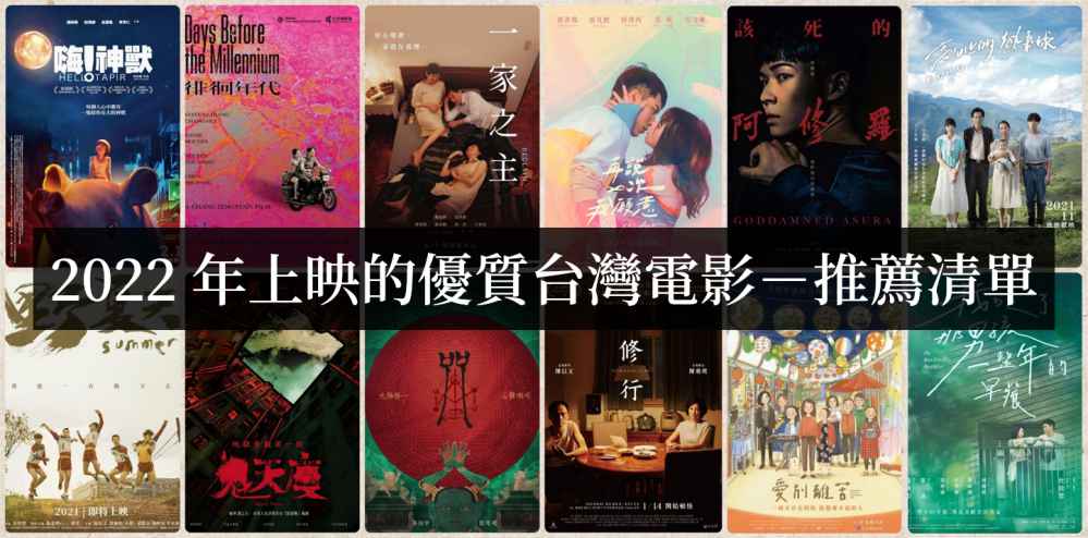 2022年值得一看的台湾电影【电影推荐】 - 吾享客