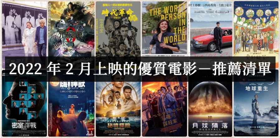 2022年2月上映好看的优质电影有哪些？ - 吾享客