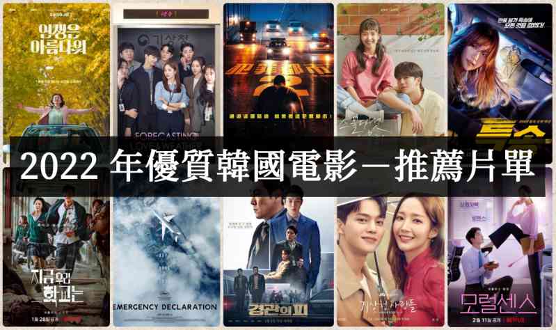 【电影推荐】2022好看的韩国电影必看推荐 - 吾享客