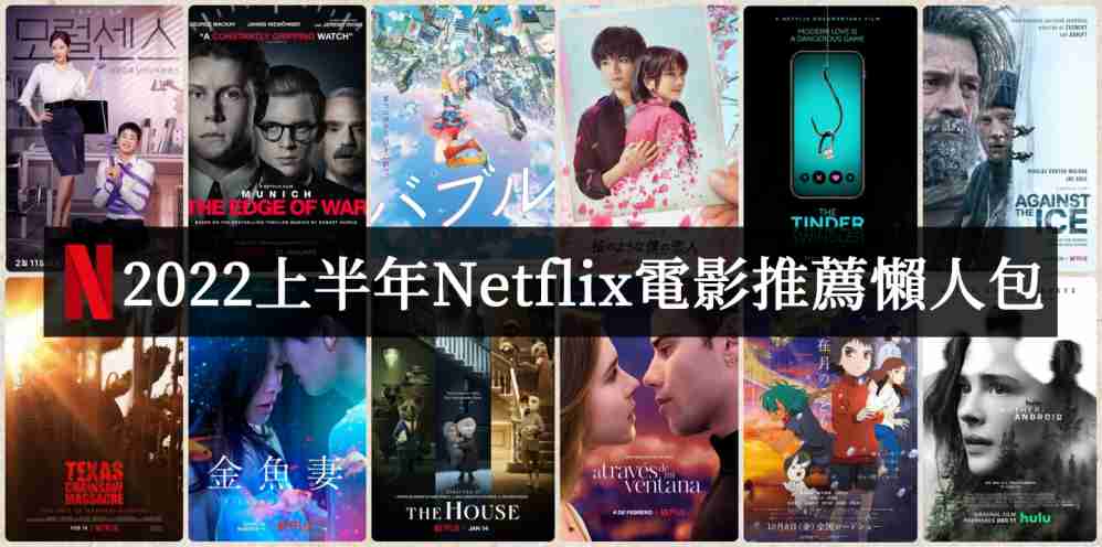 2022上半年Netflix电影推荐必看片单 - 吾享客