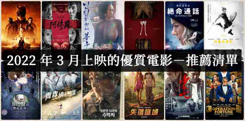 2022年3月上映的好看高分电影有哪些？【电影推荐】 - 吾享客