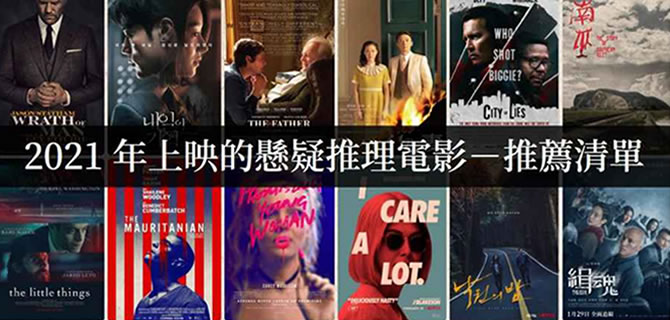 2021年好看的悬疑推理电影，烧脑又好看【电影推荐】 - 吾享客