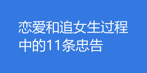 恋爱和追女生过程中的11条忠告，对你绝对有用！ - 吾享客