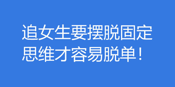追女生要摆脱固定思维才容易脱单！ - 吾享客