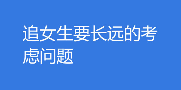 追女生要长远的考虑问题 - 吾享客