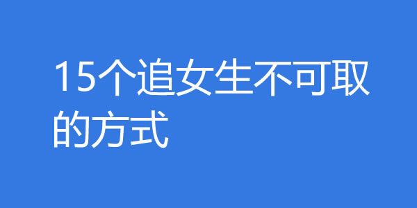 15个追女生不可取的方式，你中了几个？ - 吾享客