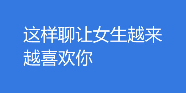 怎么聊天才能聊出感情？这样聊让女生越来越喜欢你 - 吾享客