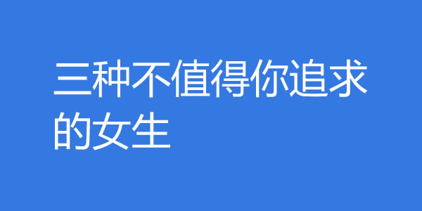 三种不值得你追求的女生！遇到就赶紧放手 - 吾享客