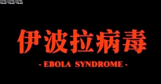 香港恐怖片推荐《伊波拉病毒》血腥暴力之下人性 - 吾享客