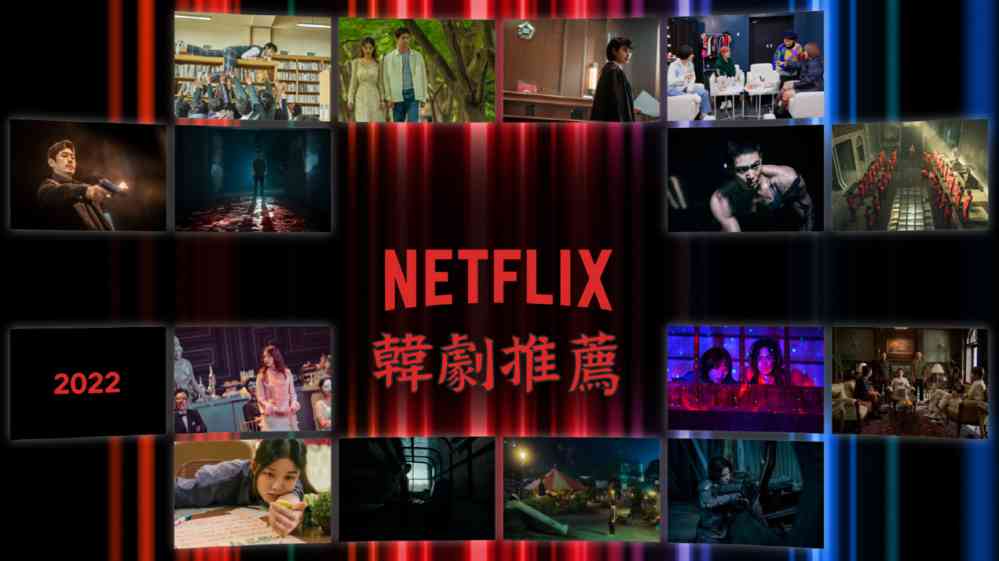 2022年22部好看Netflix韩剧推荐 - 吾享客