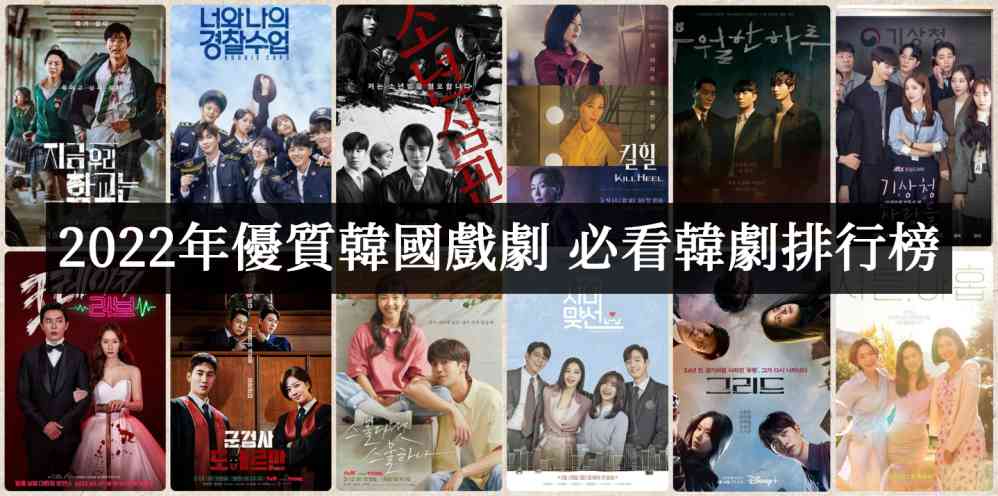 2022年韩剧推荐！必看优质片单排行榜 - 吾享客