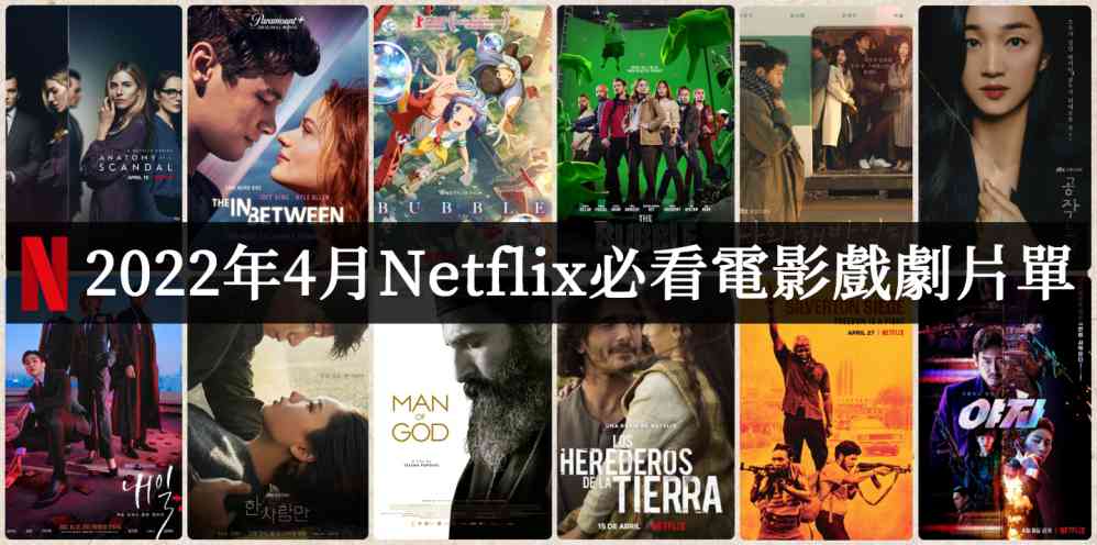 2022年4月Netflix电影推荐必看片单 - 吾享客