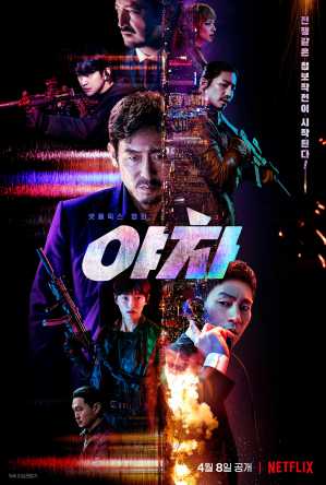 韩国动作电影《夜叉：浴血谍战》 怎么样？好看吗？剧情简介 - 吾享客