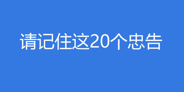 请记住这20个忠告，无论你多喜欢一个女生 - 吾享客