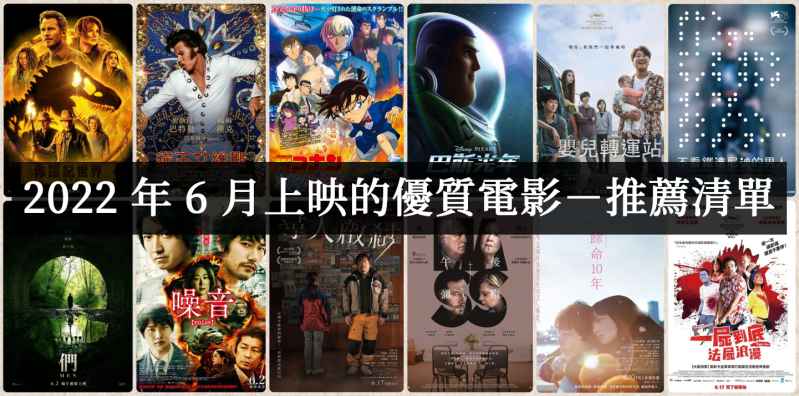【电影推荐】2022年6月必看优质电影推荐 - 吾享客