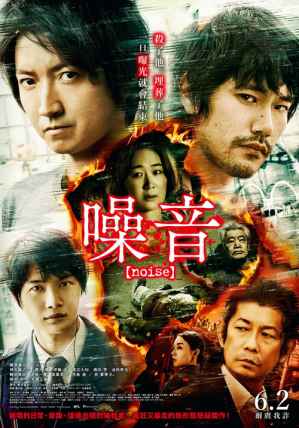 日本悬疑惊悚电影《噪音》剧情介绍 - 吾享客