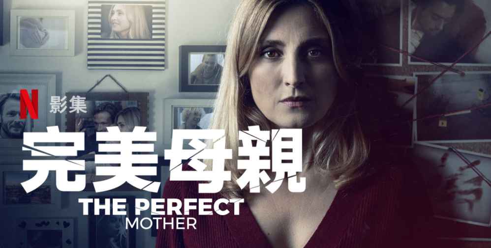 法国悬疑犯罪影集《完美母亲》评价看点与剧情介绍 - 吾享客