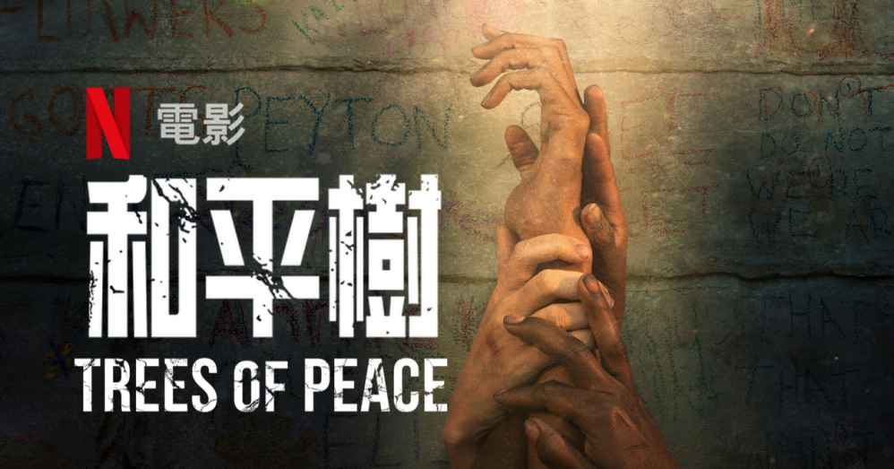 《和平树》揭开卢安达种族大屠杀的故事 - 吾享客