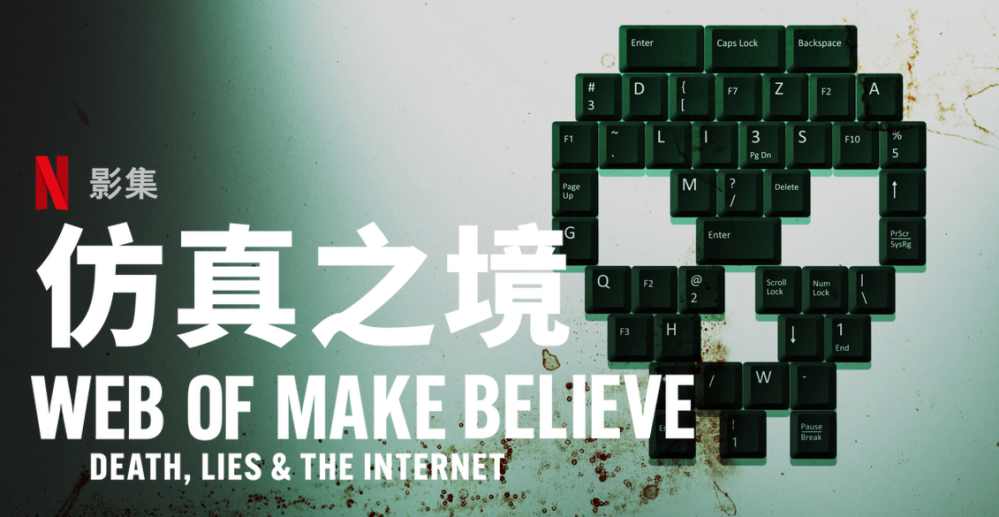 悬疑纪录片影集《仿真之境》好看吗？ - 吾享客