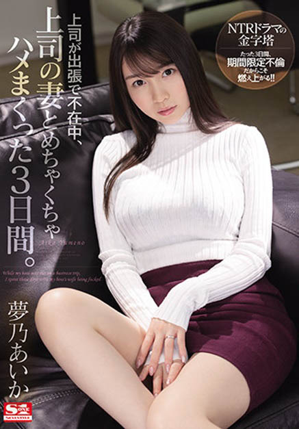 梦乃あいか(梦乃爱华)作品SSIS-183介绍及封面预览 - 吾享客