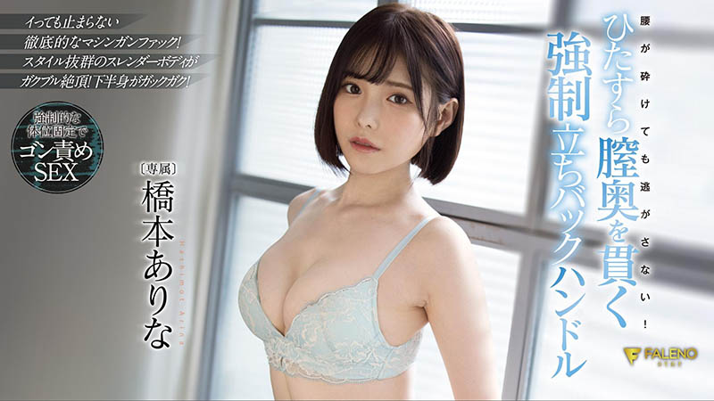 橋本ありな(桥本有菜)作品FSDSS-320介绍及封面预览 - 吾享客