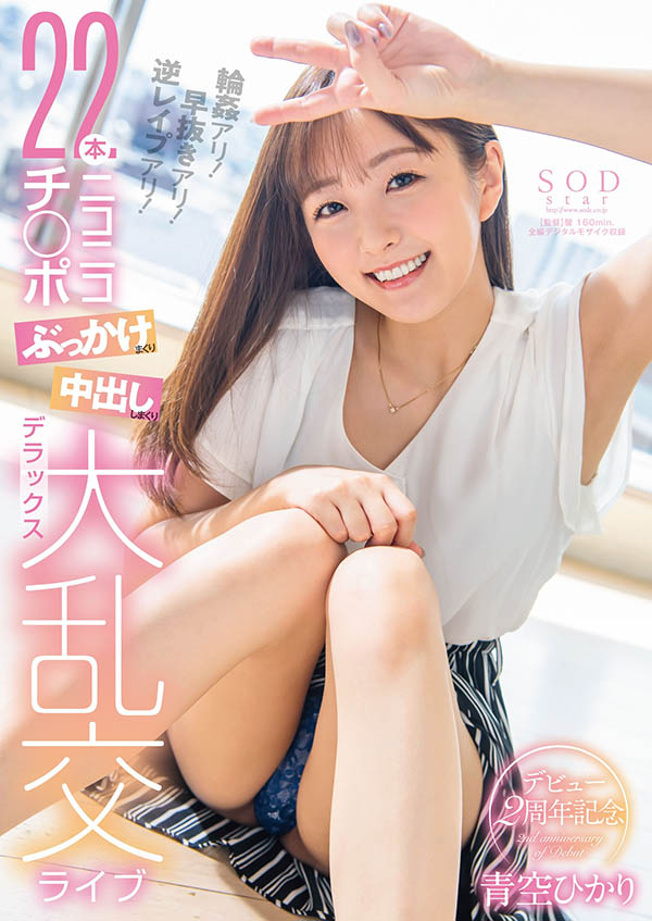 青空ひかり(青空光，Aozora-Hikari)作品STARS-475介绍及封面预览 - 吾享客