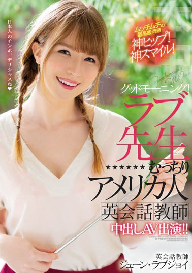 June Lovejoy（ジューン・ラブジョイ）作品HND-777介绍及封面预览 - 吾享客