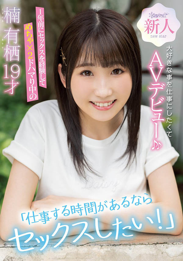 楠有栖(Kusunoki-Arisu)作品CAWD-292介绍及封面预览 - 吾享客