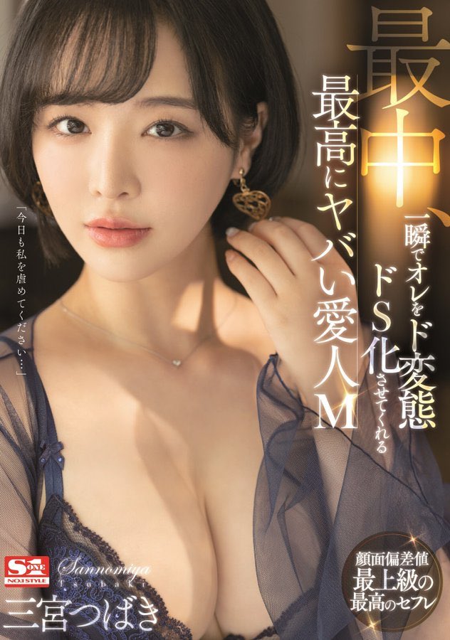 三宫つばき(三宫椿，Sannomiya-Tsubak)作品SSIS-204介绍及封面预览 - 吾享客
