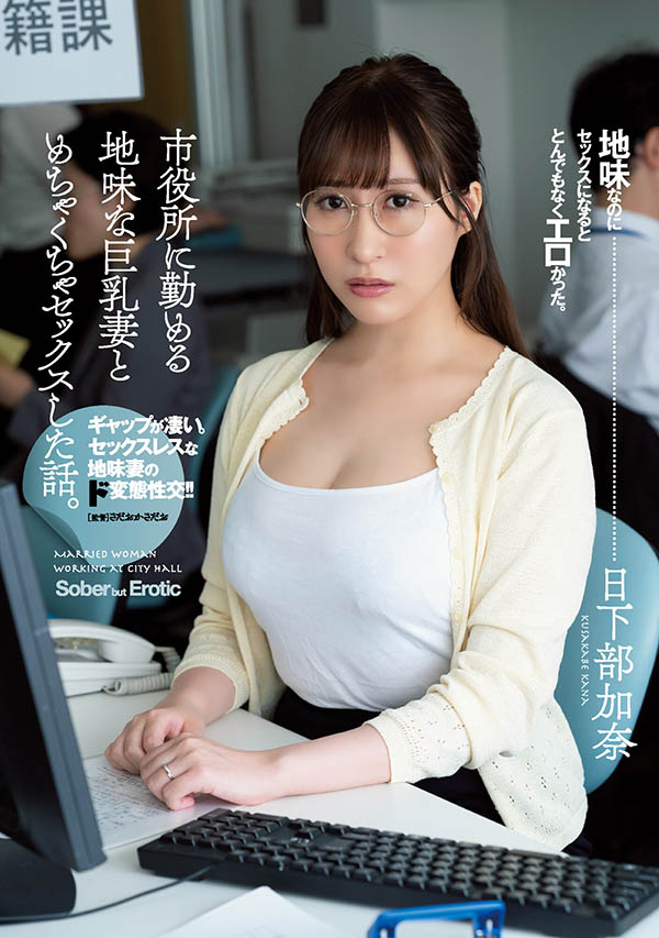 日下部加奈(Kusakabe-Kana)作品ADN-359介绍及封面预览 - 吾享客