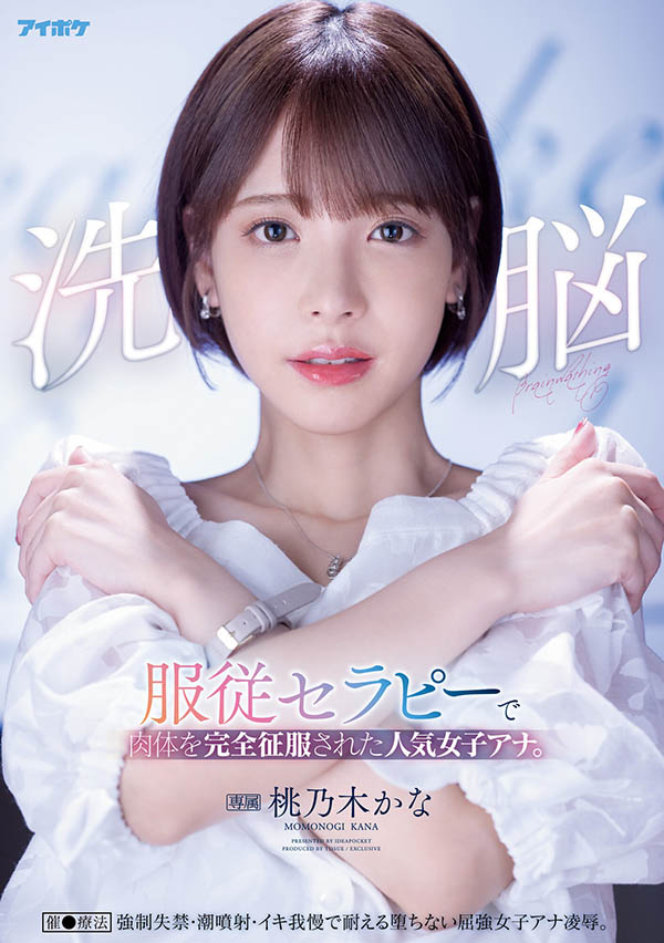 桃乃木かな(桃乃木香奈，Momonogi-Kana)作品IPX-778介绍及封面预览 - 吾享客