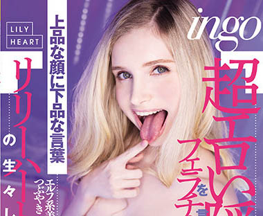 Lily Hart（リリー・ハート）作品RKI-614介绍及封面预览 - 吾享客