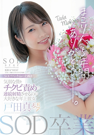 戸田真琴(户田真琴，Toda-Makoto)作品STARS-458介绍及封面预览 - 吾享客