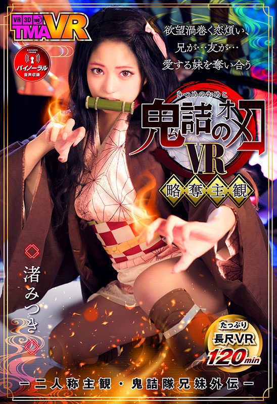 渚みつき(渚光希，Nagisa-Mitsuki)作品TMAVR-138介绍及封面预览 - 吾享客