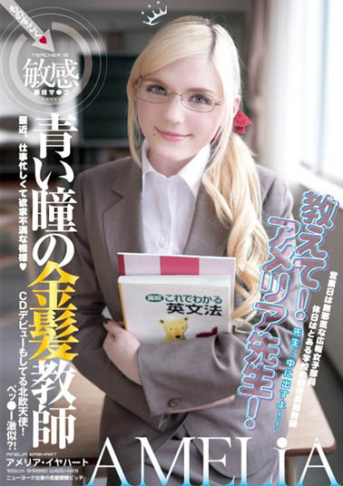 Amelia Earhar（アメリア・イヤハート）作品YMDD-071介绍及封面预览 - 吾享客