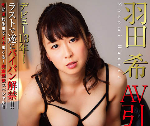 羽田希(Haneda-Nozomi)作品NHDTB-619介绍及封面预览 - 吾享客